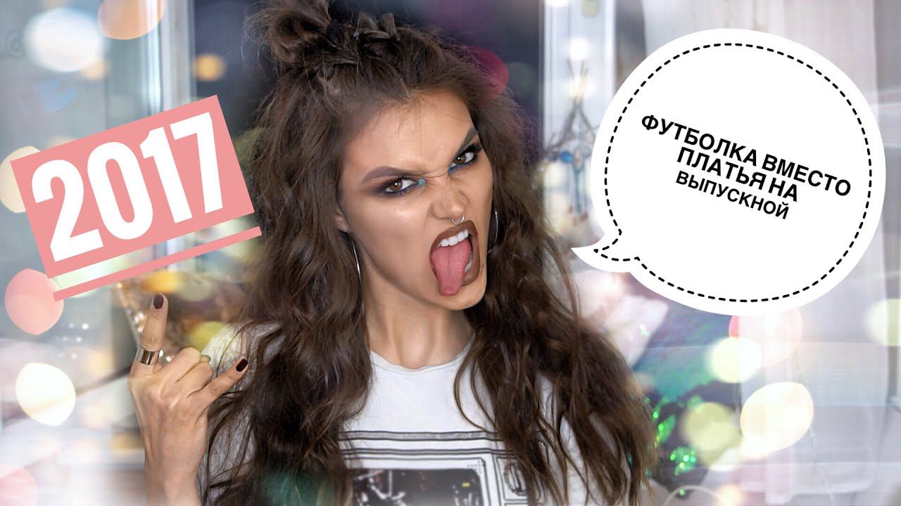 СОБИРАЙСЯ СО МНОЙ НА ВЫПУСКНОЙ В ФУТБОЛКЕ смотреть онлайн