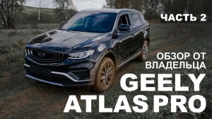 GEELY ATLAS Pro. Обзор от владельца.Часть 2.