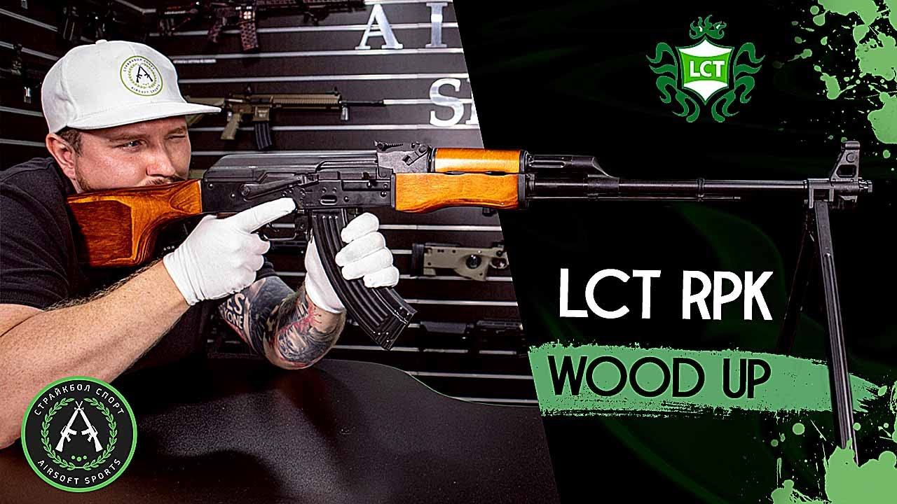 Обзор LCT RPK WOOD UP. Страйкбольный пулемет. смотреть онлайн