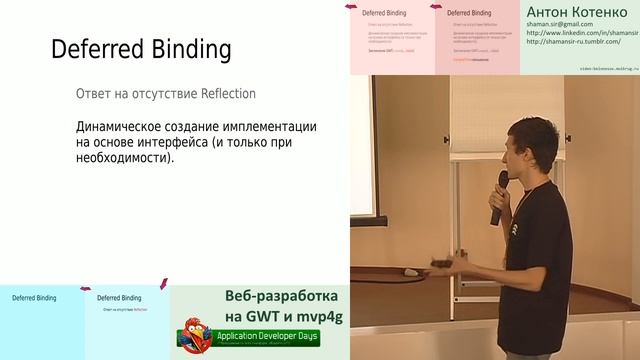 Веб-разработка на GWT и mvp4g №1 (Антон Котенко, ADD-2011) смотреть онлайн
