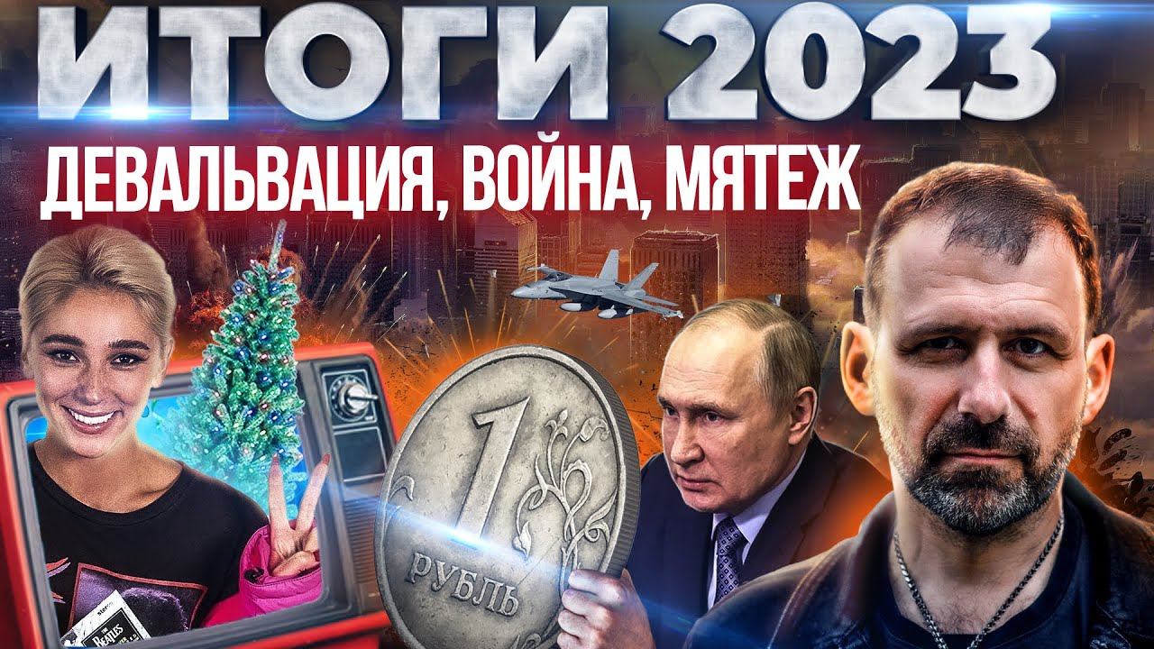 Прощай 2023! Как Россия пережила этот год? Ивлеева, Путин, Варданян - главные герои года | Рыбаков смотреть онлайн
