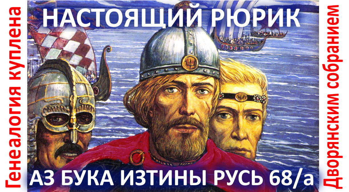Настоящие Рюрики Ложь дворянства через историков и генетиков АЗ БУКА ИЗТИНЫ РУСЬ смотреть онлайн