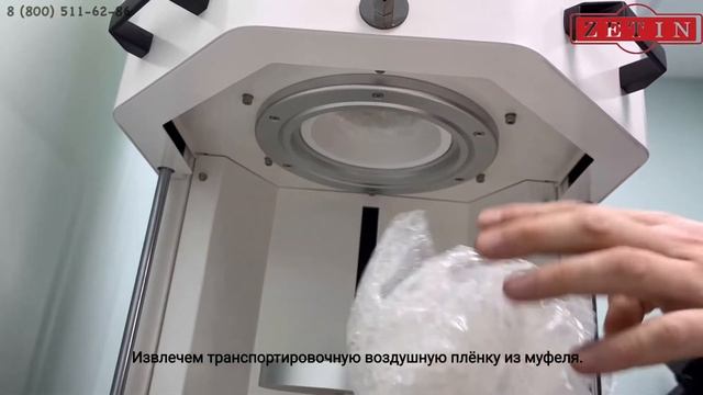 Zetin 30 B plus: печь для синтеризации циркония смотреть онлайн