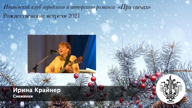 Рождественские встречи 2021 | Ирина Крайнер - Снежинки смотреть онлайн