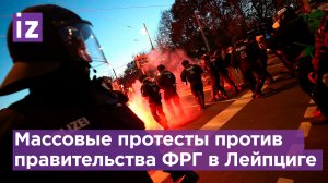 В Саксонии, Эрфурте и Лейпциге массовые протесты против властей ФРГ - на улицах тысячи / Известия