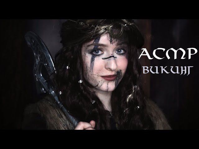 АСМР Девушка-викинг похитит тебя и украдёт твоё сердечко | Ролевая игра смотреть онлайн