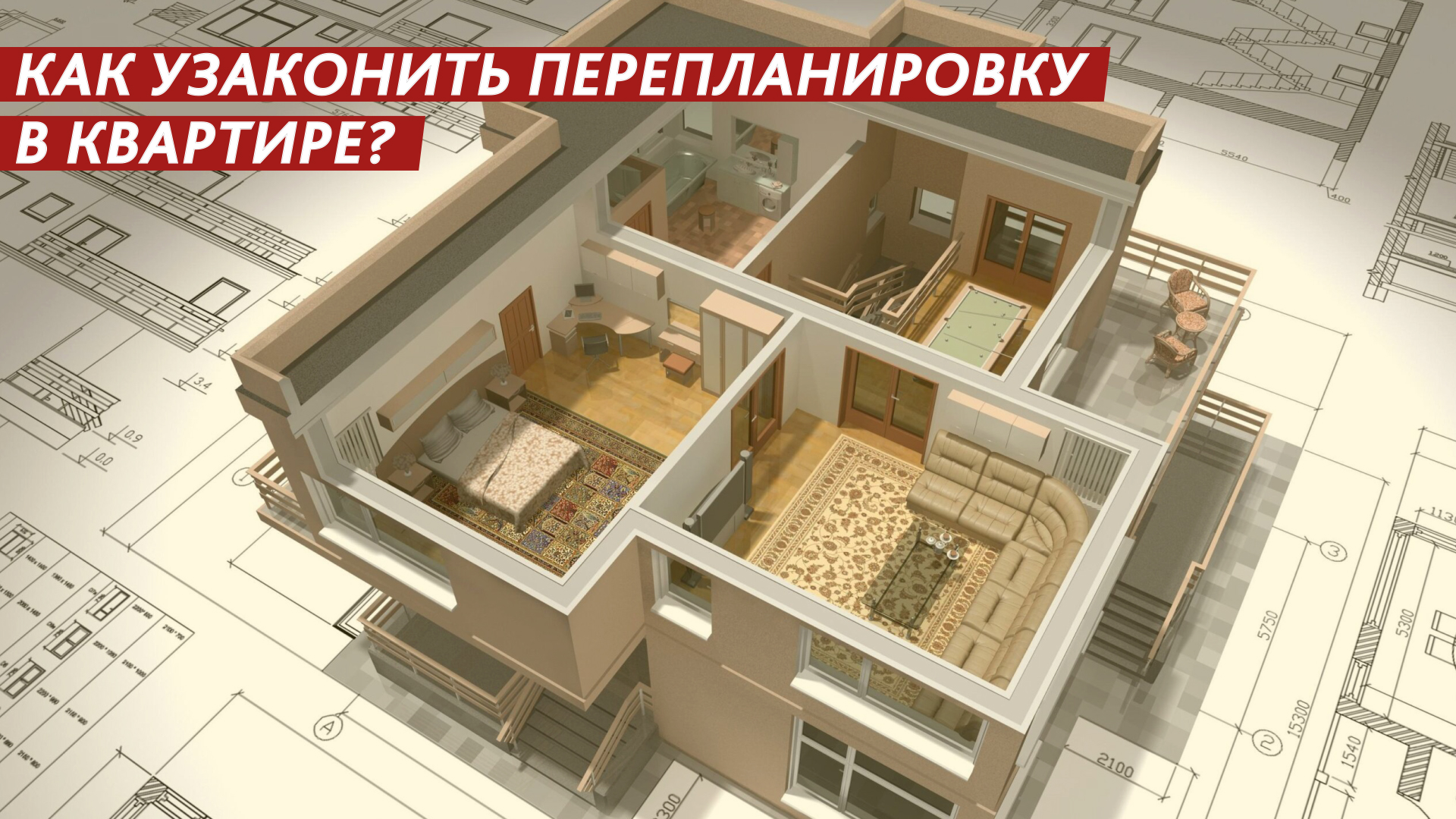 Как узаконить перепланировку в квартире? смотреть онлайн