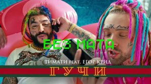 Тимати и егор крид гучи без мата