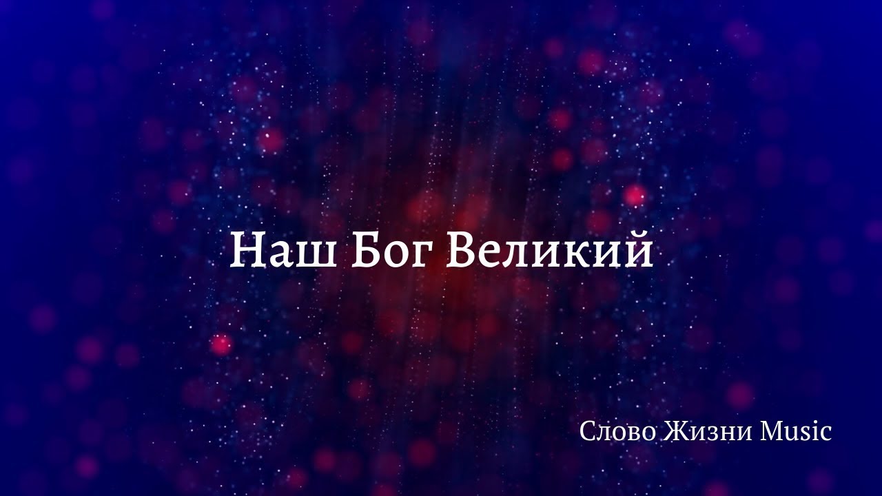 Наш Бог Великий [Слово Жизни Music] смотреть онлайн