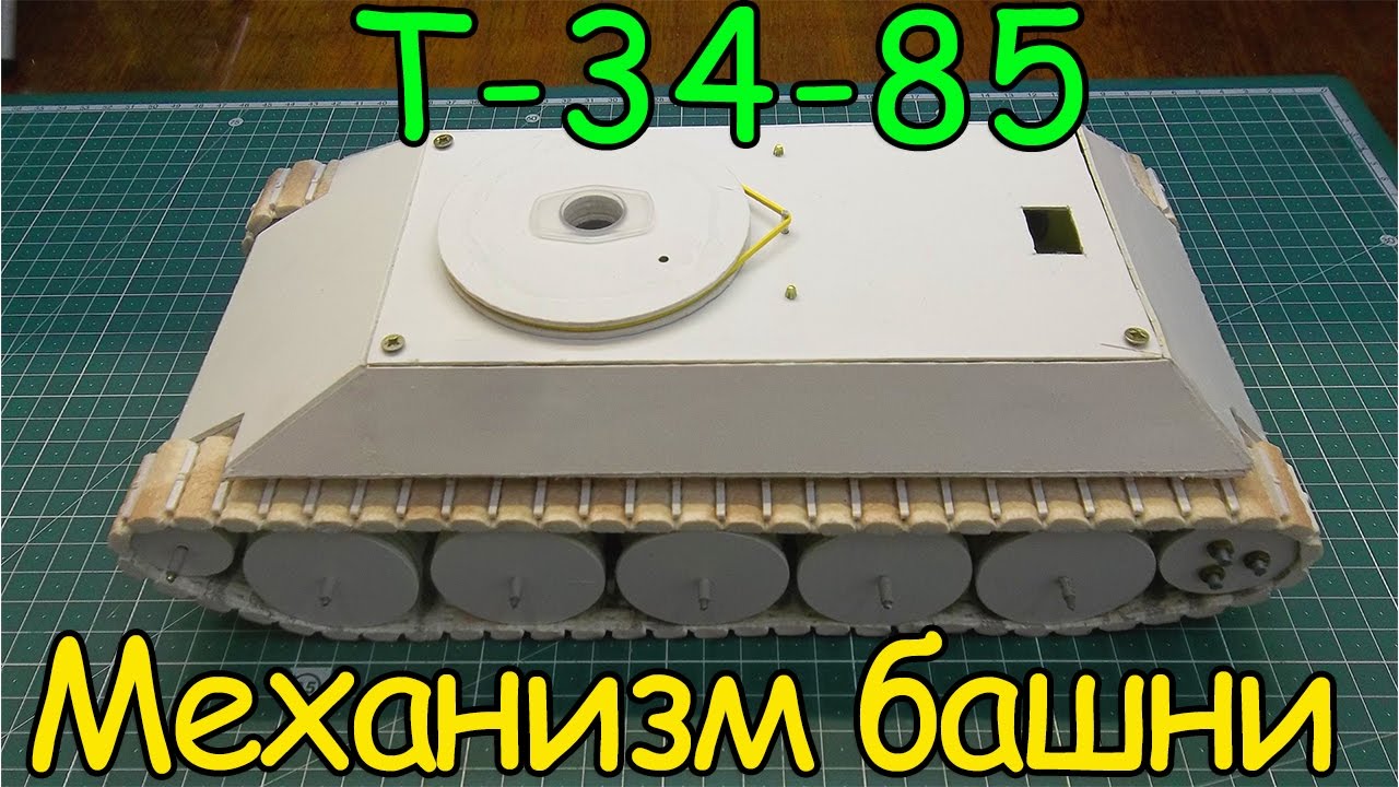 Как сделать Т-34-85 - Поворотный механизм башни (4 серия) смотреть онлайн