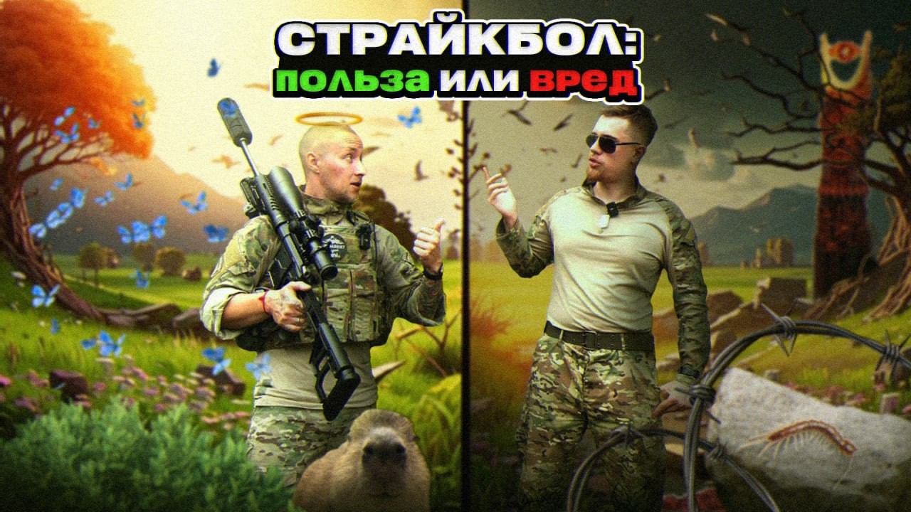 ПОЛЬЗА И ВРЕД СТРАЙКБОЛА | СТРАЙКБОЛ МЕШАЕТ? | .feat VRSK смотреть онлайн