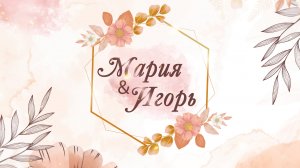 Видеоприглашение на свадьбу_1135