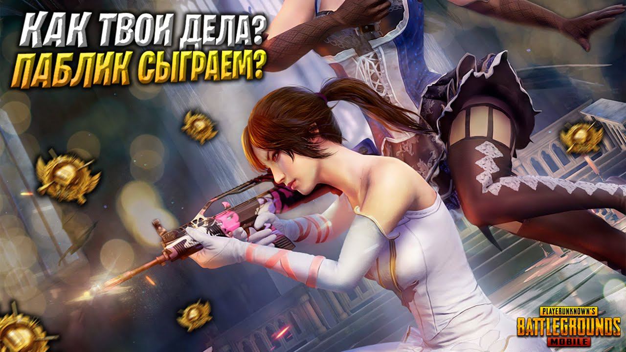 ПРИГЛАШАЮ НА ЛОКАЛКУ❤️100 ЛАЙКОВ ОСИЛИМ? ПУБГ МОБАЙЛ СТРИМ | ПУБГ МОБАЙЛ ОНЛАЙН | PUBG MOBILE смотреть онлайн