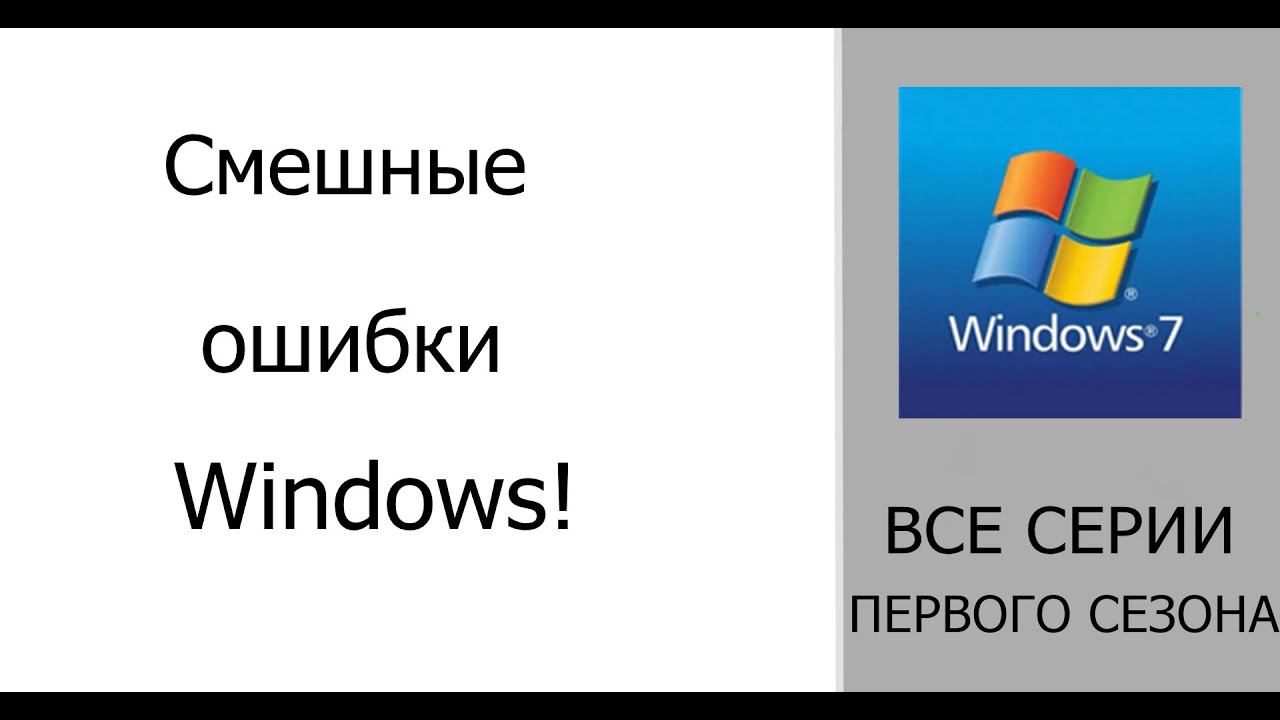 Все серии смешных ошибок Windows (1 сезон). Сборник #2 смотреть онлайн