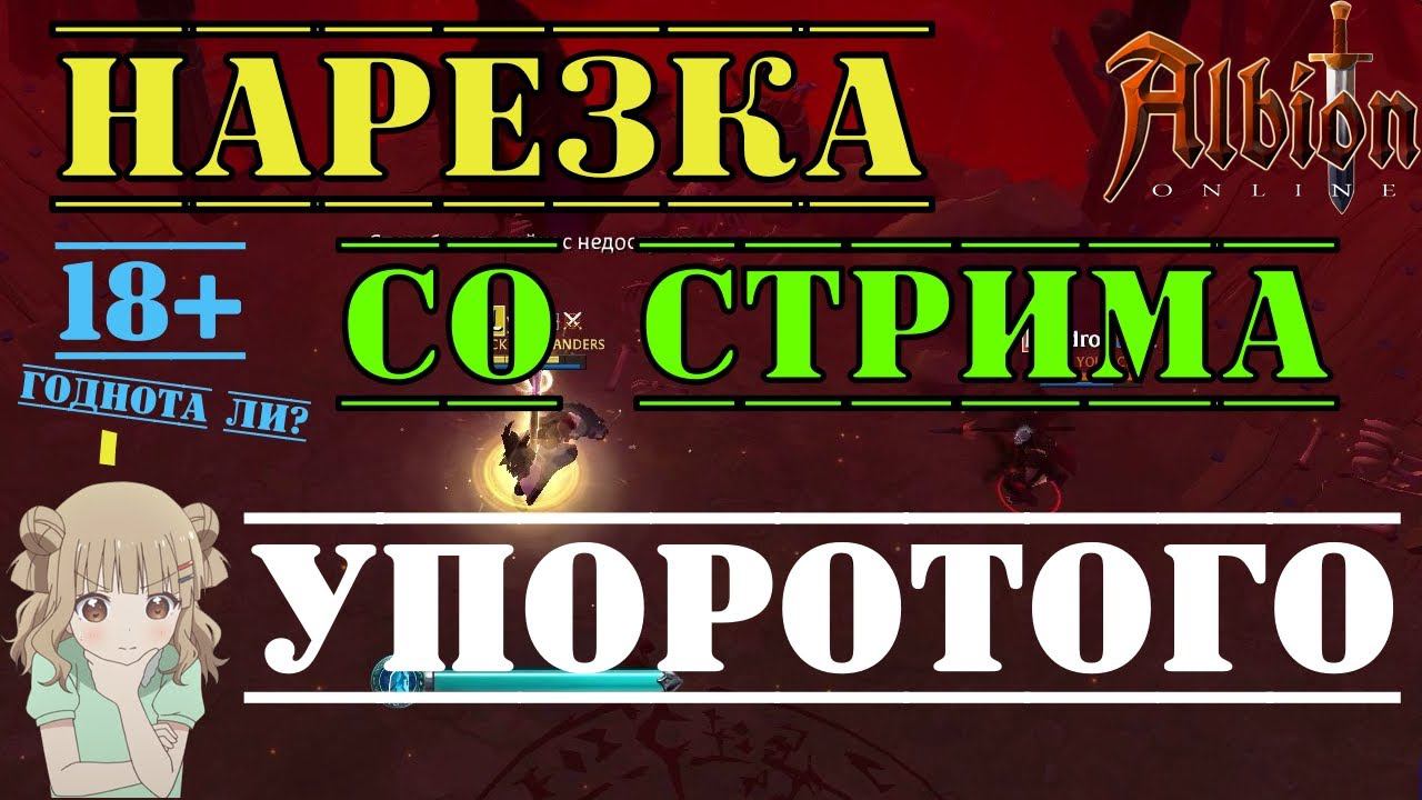 Albion Online : Нарезка со стрима Упоротого Геймера\ Первая МАЗАФАКА смотреть онлайн