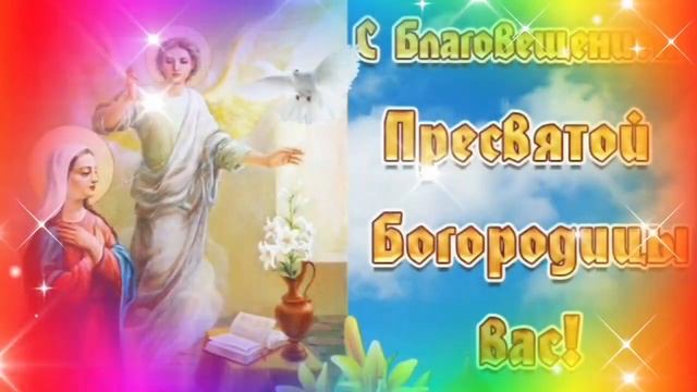 С Благовещением! С Праздником! Красивое Поздравление С Благовещением Пресвятой Богородицы! смотреть онлайн