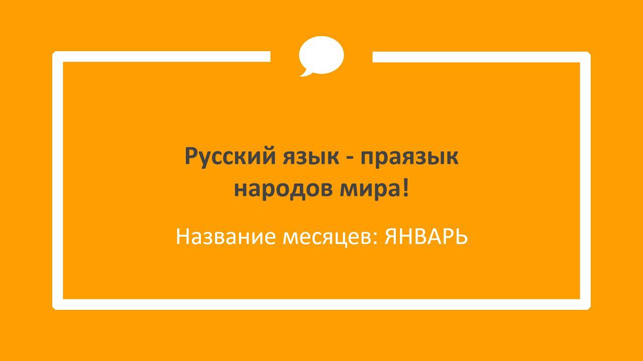 ЯНВАРЬ значение слова - Этимология слов - праязык