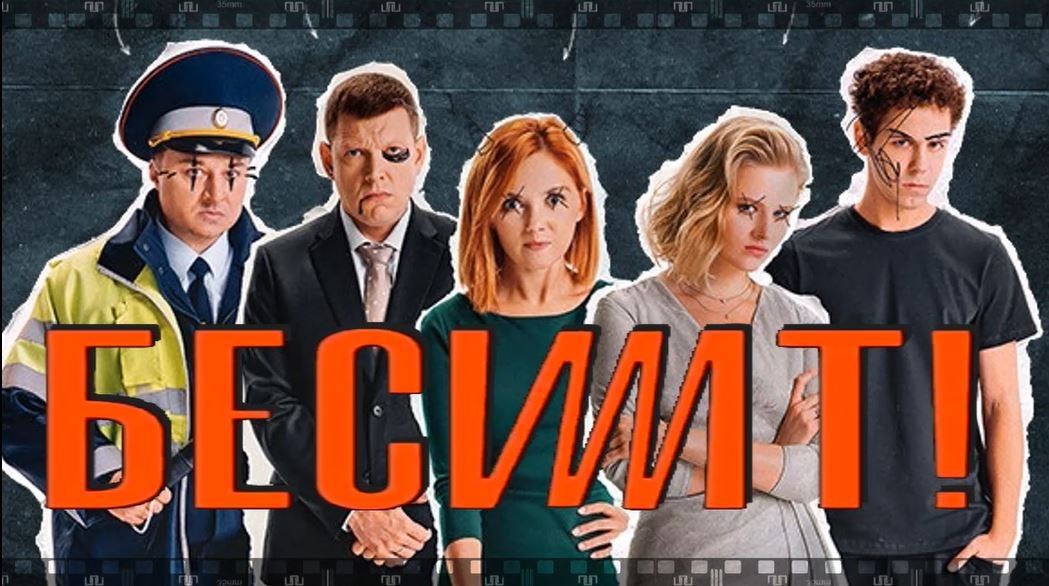 БЕСИТ. Сериал 2021. Смотрите пять комедийно-сатирических серий, от которых трясет. смотреть онлайн