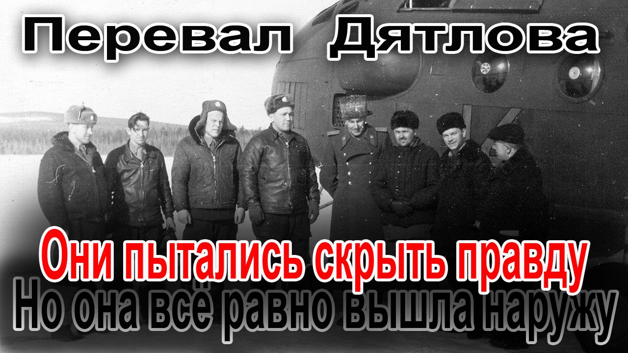 Перевал Дятлова. Они пытались скрыть правду смотреть онлайн