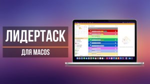 Обзор таск-менеджера ЛидерТаск на MacOS