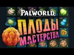 Palworld - ЛУЧШИЕ навыки палов! Гайд по ПЛОДАМ. 57 ПЛОДОВ и лучшие из них. Где собирать и как юзать?