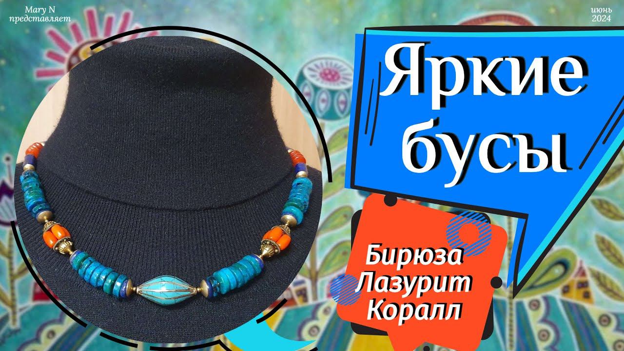 Красивые бирюзовые бусины в украшении. Пока возьму одну. смотреть онлайн