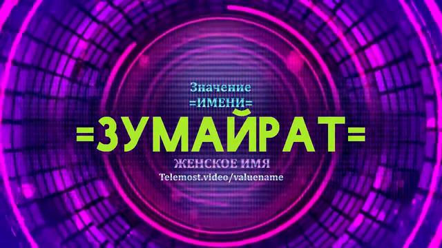 Значение имени Зумайрат - Тайна имени смотреть онлайн