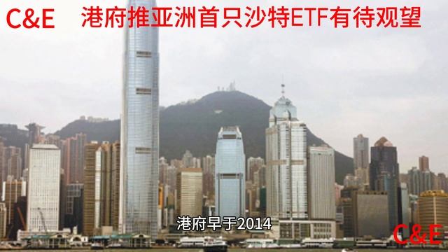 港府推亚洲首只沙特ETF，CNE提示投资风险 смотреть онлайн