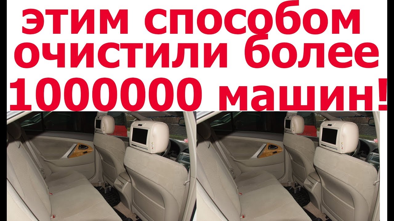 Химчистка салона автомобиля своими руками. смотреть онлайн