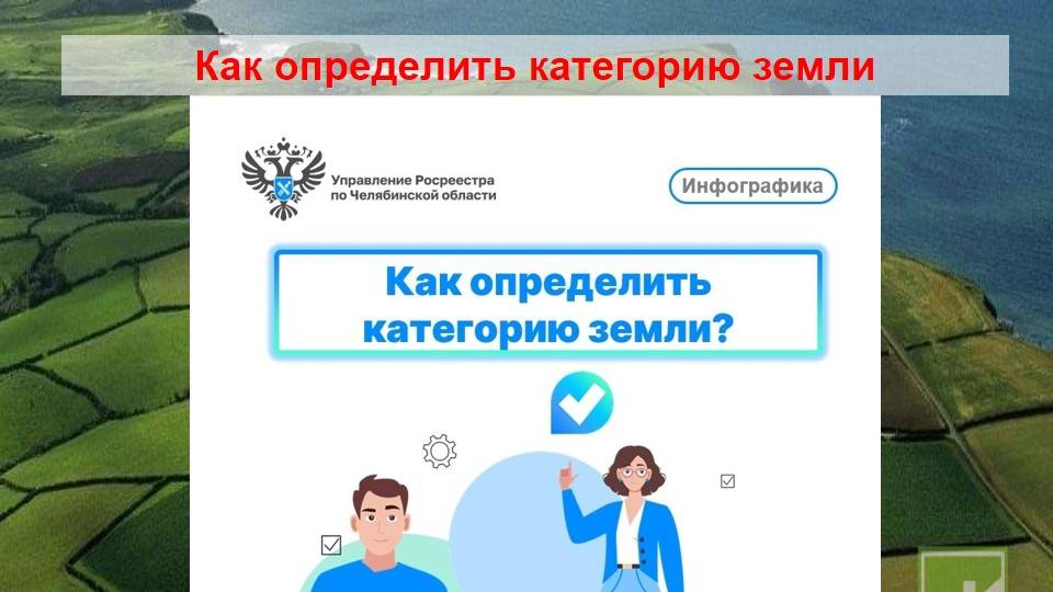 Как определить категорию земли