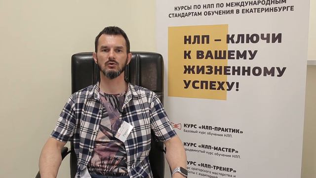 Отзыв Романа Сидоренко о курсе "НЛП-практик" смотреть онлайн