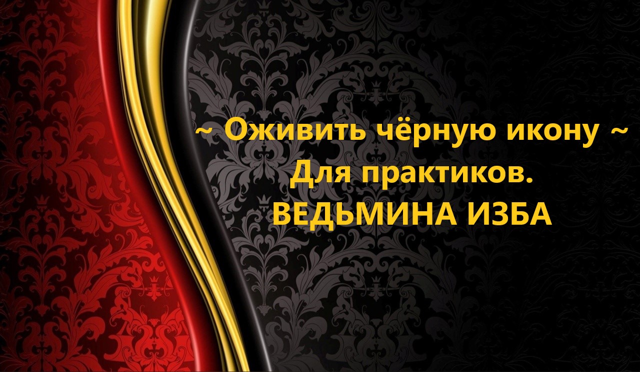 ОЖИВИТЬ ЧЁРНУЮ ИКОНУ...ПРАКТИКАМ..АВТОР: ИНГА ХОСРОЕВА смотреть онлайн