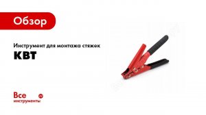 Обзор: Инструмент для монтажа кабельных стяжек КВТ