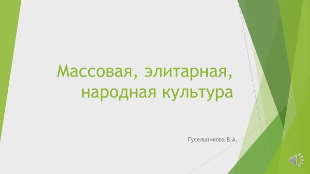Массовая, народная, элитарная культура смотреть онлайн
