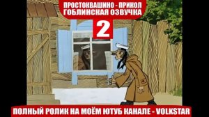 простоквашино мат