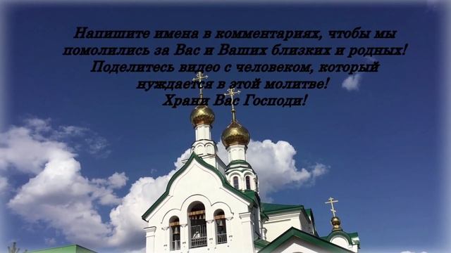 Сильная Молитва, меняет судьбу. Эта Молитва, убережёт Вас от всех бед смотреть онлайн