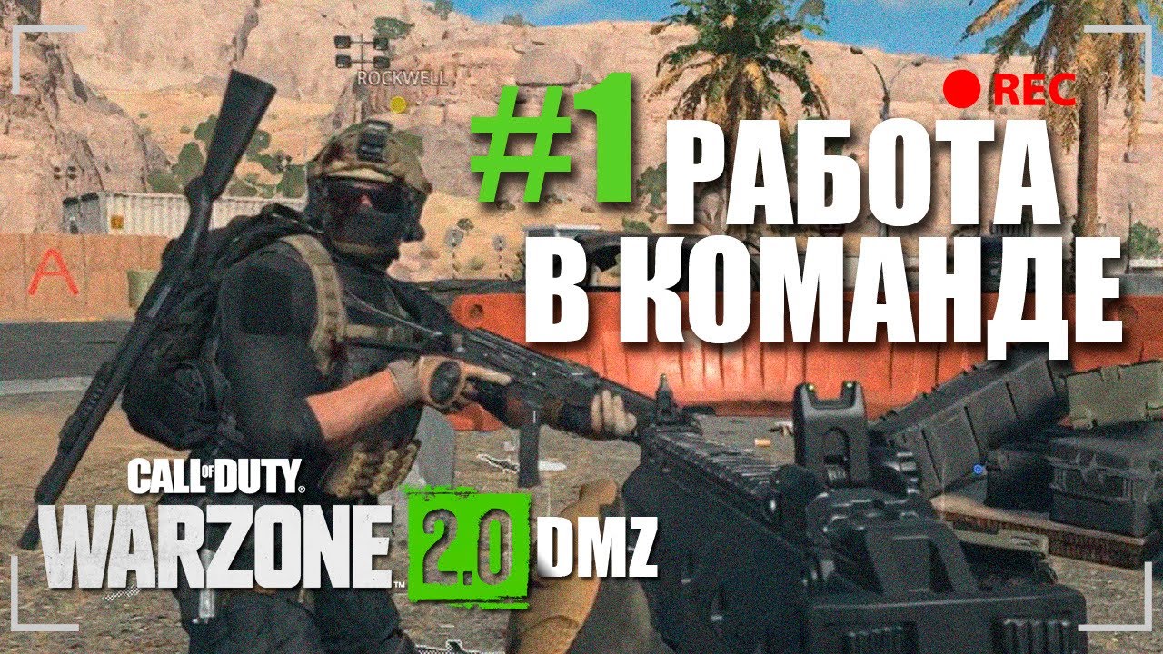 Работа в команде! (DMZ WARZONE 2) смотреть онлайн