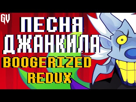 ПЕСНЯ ДЖАНКИЛА РЕДУКС ТКАНЬ КУЛИС JUNKIL BOOGERIZED НА РУССКОМ , Deltarune Chapter Rew смотреть онлайн