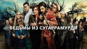 Ведьмы из Сугаррамурди - Русский трейлер (HD)