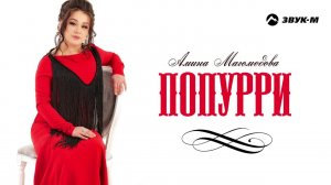 Амина Магомедова - Попурри | Премьера трека 2019