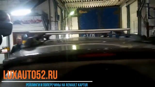 Рейлинги и поперечины на Renault Kaptur (Рено Каптюр) Нижний Новгород смотреть онлайн