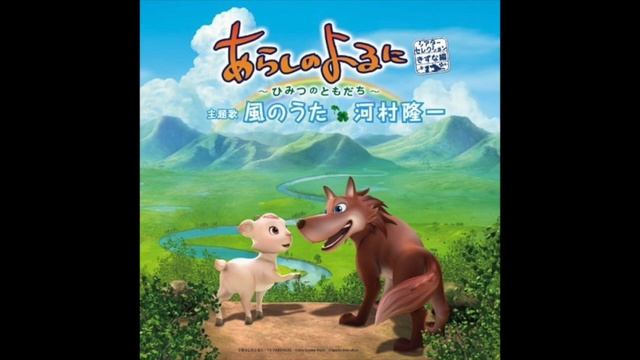 Arashi no Yoru ni Himitsu no Tomodachi CD 7 - Song of the Wind Karaoke смотреть онлайн