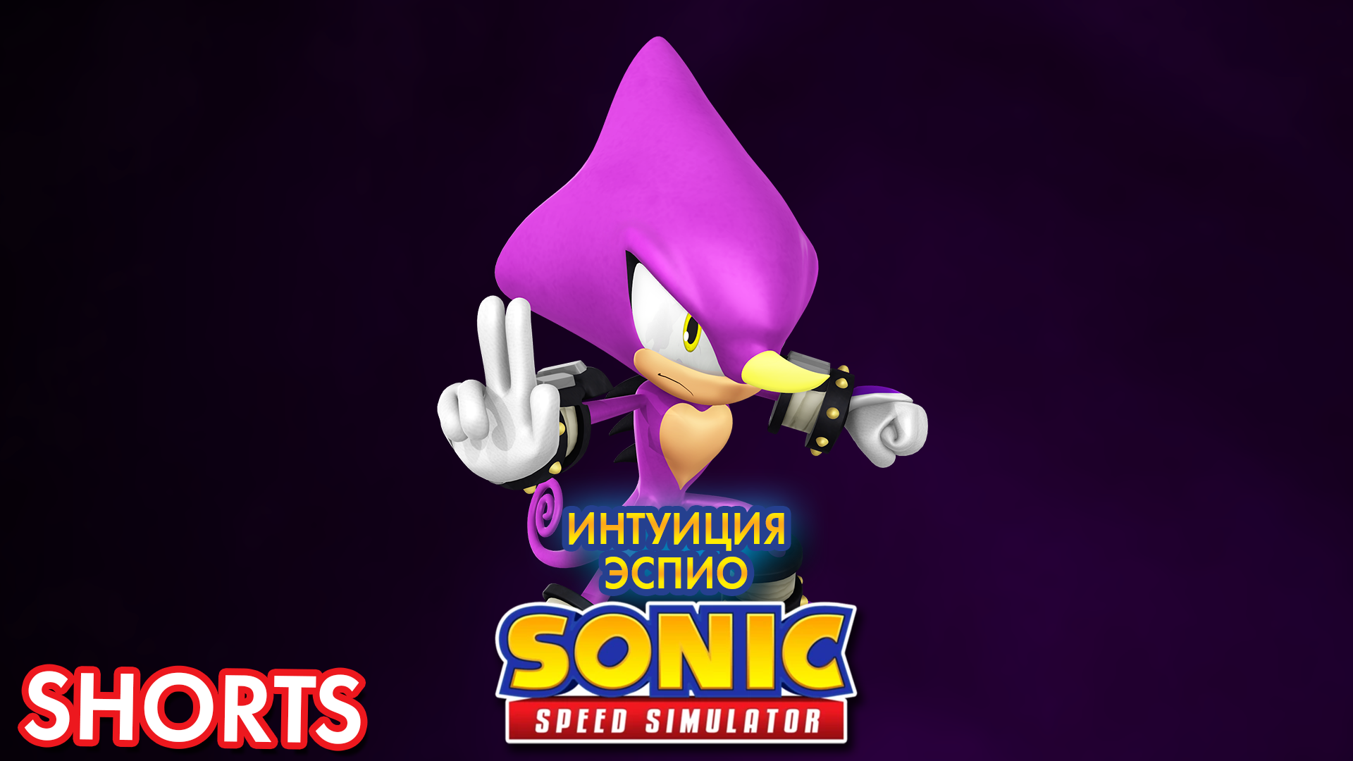 ИНТУИЦИЯ ЭСПИО | Sonic Speed Simulator ROBLOX #Shorts #sonic #sonicspeedsimulator #espio #эспио смотреть онлайн