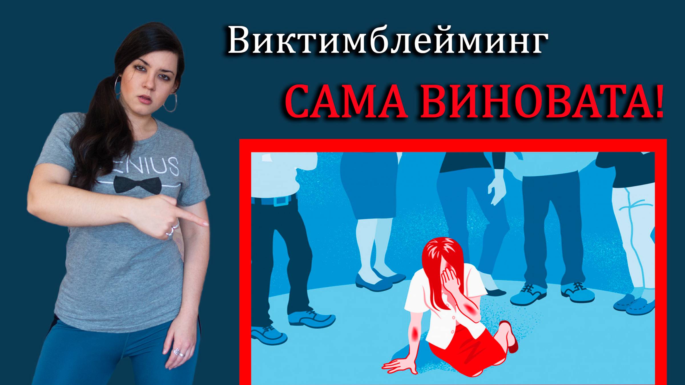 Виктимблейминг или САМА ВИНОВАТА! Привычка оправдывать насилие и обвинять жертву, движение #MeToo смотреть онлайн