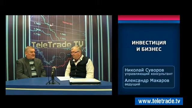Макаров Суворов Инвестиция в бизнес 2014 12 23 1 смотреть онлайн