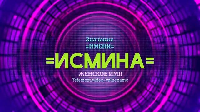 Значение имени Исмина - Тайна имени смотреть онлайн