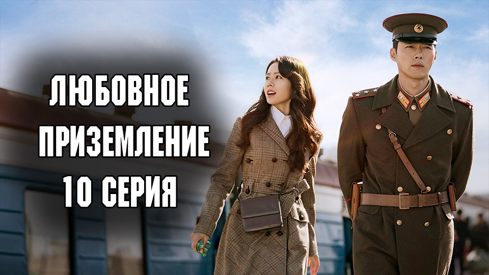 Любовное приземление 1 сезон 10 серия / Crash Landing on You / Sarangui Bulsichak смотреть онлайн