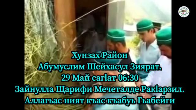 29 Май Зиярат в Хунзахе Абумуслим Шейха | Приглашаем вас смотреть онлайн