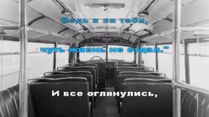Обычный автобус АФГАН. КАРАОКЕ. МИНУС