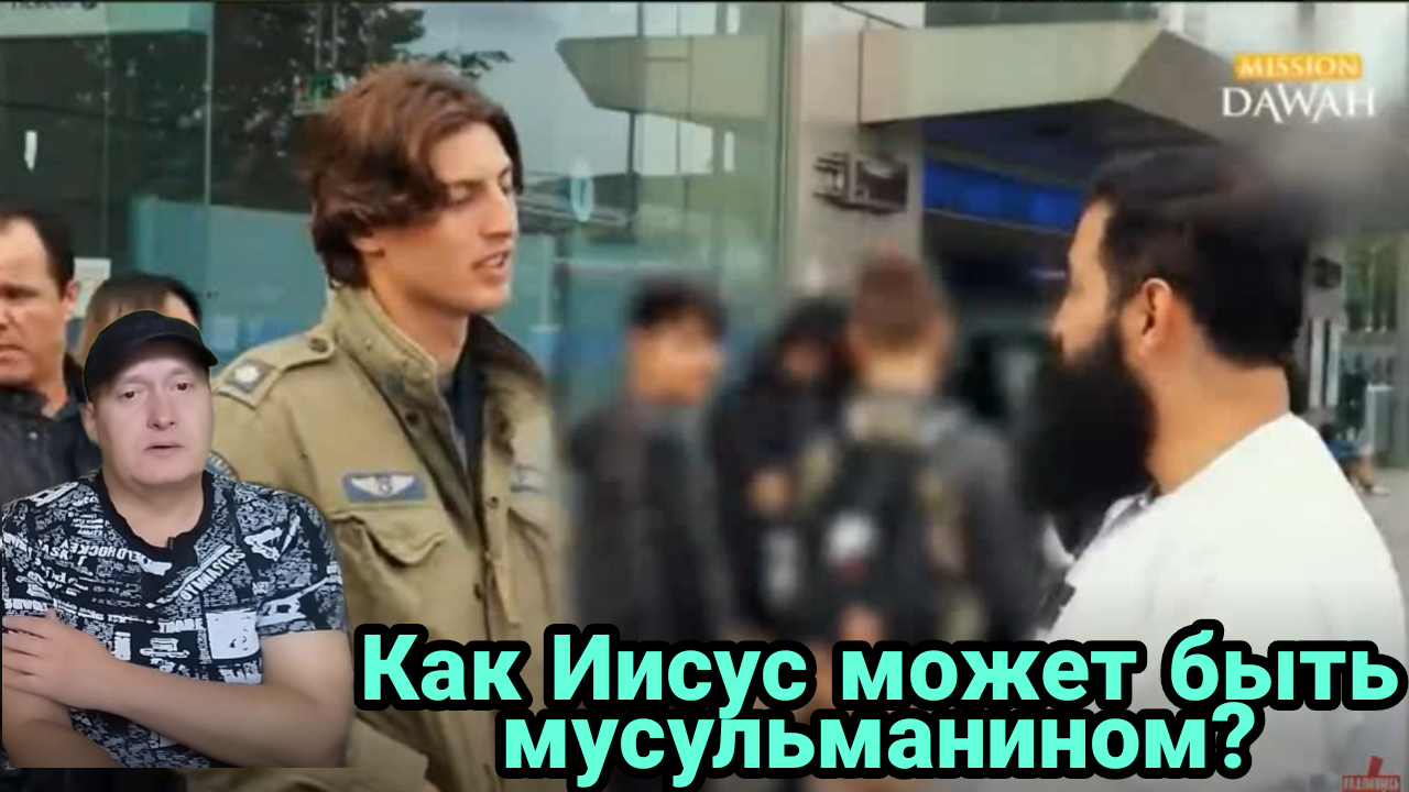 Как Иисус может быть мусульманином? смотреть онлайн